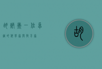胡炳衡，一位卓越的科学家与教育家
