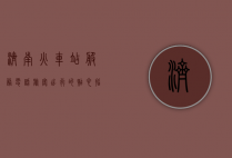 济南火车站服务电话，旅客出行的贴心指南