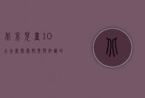 北京儿童10大去处，探索快乐与知识的乐园