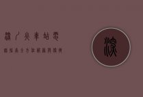 深圳火车站电话指南，全方位服务与便捷出行