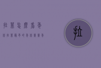 拉菲怎么看年份（拉菲最早的年份几几年）