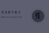 探索海拉尔地图，历史、文化与自然的交织