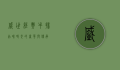 盛世经典牛排，品味时光的奢华与传承