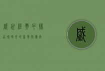 盛世经典牛排，品味时光的奢华与传承