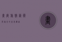 画廊旅馆，艺术与旅行的完美邂逅