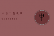 中蜂王台有多少王浆（天王蜂王浆）