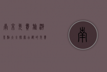 南京免费旅游景点大全，探索古都的免费魅力
