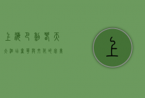上海巴黎春天大酒店，奢华与文化的完美融合