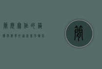 简历写作的艺术与科学，打造完美求职名片