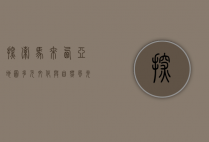 探索马来西亚地图，多元文化与自然风光的完美融合