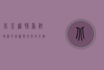 北京麻辣香锅，味蕾的狂欢与文化的交融