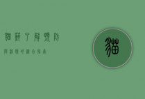 猫藓，了解、预防与治疗的综合指南