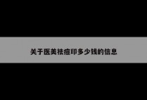 关于医美祛痘印多少钱的信息