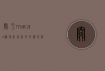 关于macau赌场纪念表多少钱的信息