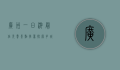 广州一日游最佳免费景点推荐，探索羊城的魅力