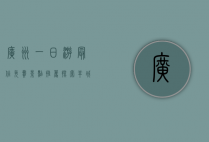 广州一日游最佳免费景点推荐，探索羊城的魅力