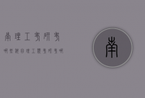南理工考研考哪些科目（理工类考研考哪些科目）