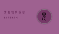 儿童怪病症状，识别与应对策略