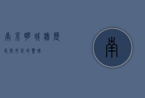 南京明城墙，历史与文化的丰碑