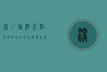 深圳旅游景点有哪些地方好玩？探索这座现代化都市的无限魅力