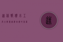 迷你报价，小工具大智慧，精准定价的利器