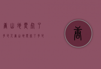 唐山地震死了多少人（唐山地震死了多少人了）