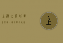 上海大悦城美食探秘，一场味蕾的盛宴