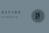 潮南区地图，历史、地理与发展的交织