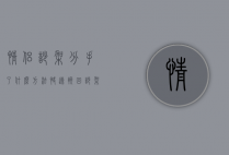 情侣吵架分手了什么方法快速挽回（吵架分手后如何挽回男朋友？过来的人告诉你）