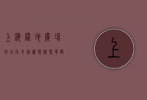 上海置地广场地址及其周边探秘，繁华都市中的商业与文化地标