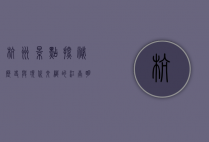 杭州景点探秘，历史与现代交织的江南明珠