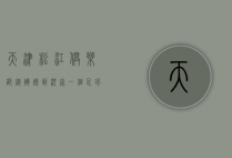 天津松江俱乐部，从辉煌到沉寂，一个足球俱乐部的兴衰史