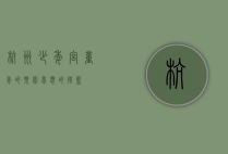 杭州少年宫，童年的乐园，梦想的摇篮