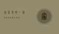 家里养龟，一种宁静与智慧的陪伴