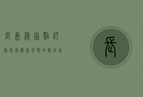 长岛渔家点评网，探索海岛风情的数字指南