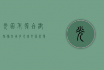 光固化复合树脂补牙用多少钱（光固化复合树脂补牙用多少钱）