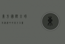东方国际，全球化浪潮中的东方力量