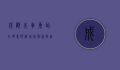 成都火车东站在哪里？详细指南带你轻松找到这座交通枢纽