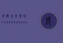 成都火车东站在哪里？详细指南带你轻松找到这座交通枢纽