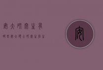 安大研究生有哪些（安大硕士研究生招生简章）