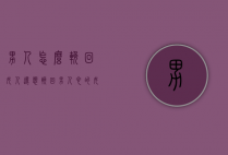 男人怎么挽回女人（还想挽回男人心的女人怎么做）