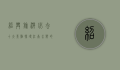 绍兴旅游必去十大景点，探寻江南水乡的独特魅力