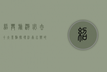 绍兴旅游必去十大景点，探寻江南水乡的独特魅力