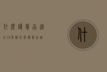 什么护肤品适合18年龄（什么护肤品适合18年龄的人用）