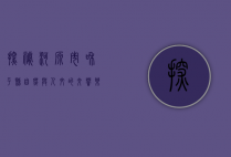 探秘河源市和平县，自然与人文的交响乐章