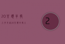 20只头牛投入多少钱（20只头牛投入多少钱人民币）