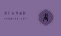 周庄古镇旅游攻略，探秘中国第一水乡的千年韵味