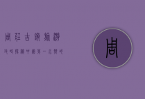 周庄古镇旅游攻略，探秘中国第一水乡的千年韵味