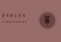 葡萄树怎么插支来种植？葡萄树插枝种植方法（葡萄树怎么插枝移栽）