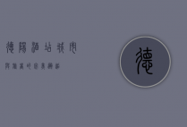 德阳酒店，城市与旅者的完美邂逅